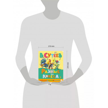 Разные колеса.