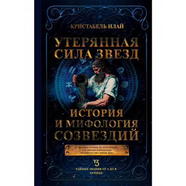 Утерянная сила звезд. История и мифология созвездий.