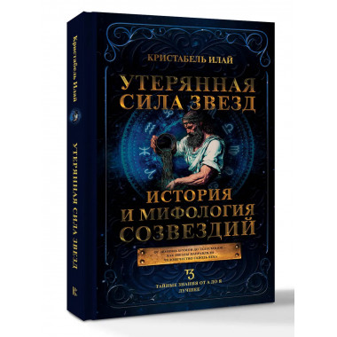 Утерянная сила звезд. История и мифология созвездий.