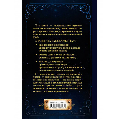 Утерянная сила звезд. История и мифология созвездий.