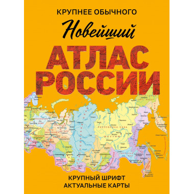 Новейший атлас России. (Крупнее обычного) М.