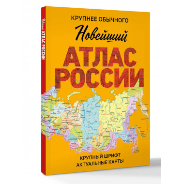 Новейший атлас России. (Крупнее обычного) М.