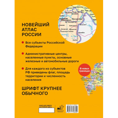 Новейший атлас России. (Крупнее обычного) М.