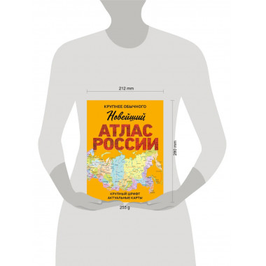 Новейший атлас России. (Крупнее обычного) М.