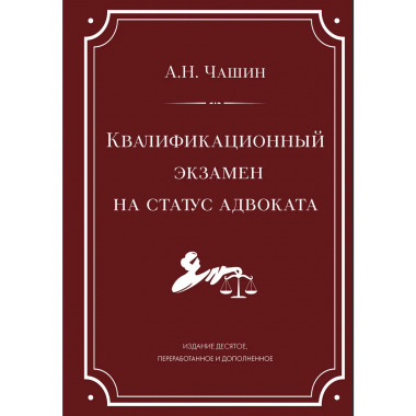 Квалификационный экзамен на статус адвоката.