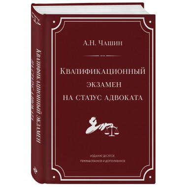 Квалификационный экзамен на статус адвоката.
