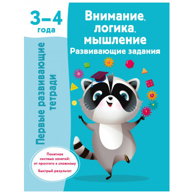 Внимание, логика, мышление. Развивающие задания. 3-4 года.