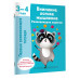 Внимание, логика, мышление. Развивающие задания. 3-4 года.