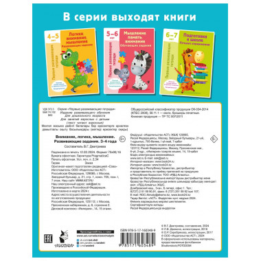 Внимание, логика, мышление. Развивающие задания. 3-4 года.