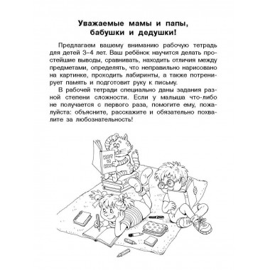 Внимание, логика, мышление. Развивающие задания. 3-4 года.