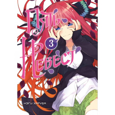Пять невест. Книга 3.