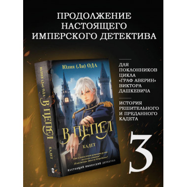 В пепел. Кадет.