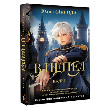 В пепел. Кадет.