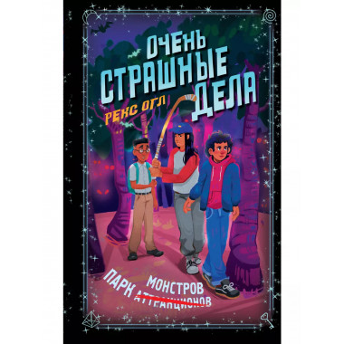 Очень страшные дела. Парк монстров (#1).