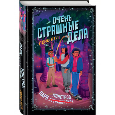 Очень страшные дела. Парк монстров (#1).