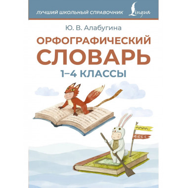 Орфографический словарь. 1-4 классы.