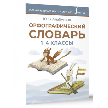 Орфографический словарь. 1-4 классы.