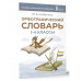 Орфографический словарь. 1-4 классы.