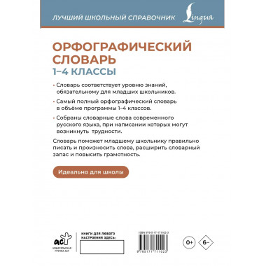 Орфографический словарь. 1-4 классы.