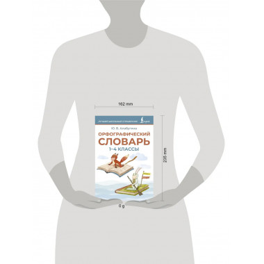 Орфографический словарь. 1-4 классы.