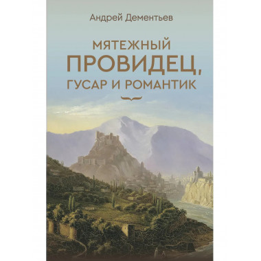 Мятежный провидец, гусар и романтик.