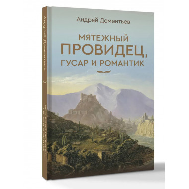 Мятежный провидец, гусар и романтик.
