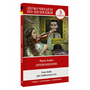 Превращение. Уровень 3 = Die Verwandlung.