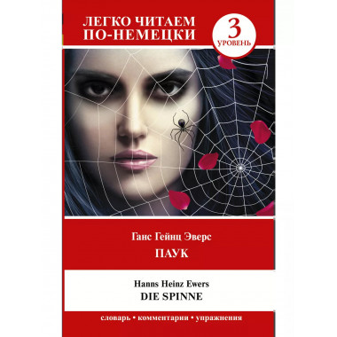 Паук. Уровень 3 = Die Spinne.