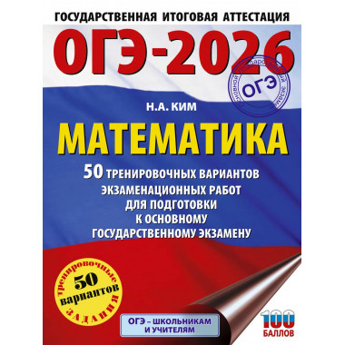 ОГЭ-2026. Математика. 50 тренировочных вариантов