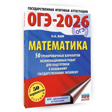 ОГЭ-2026. Математика. 50 тренировочных вариантов