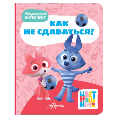 Цветняшки. Как не сдаваться?.