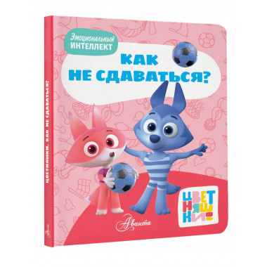 Цветняшки. Как не сдаваться?.