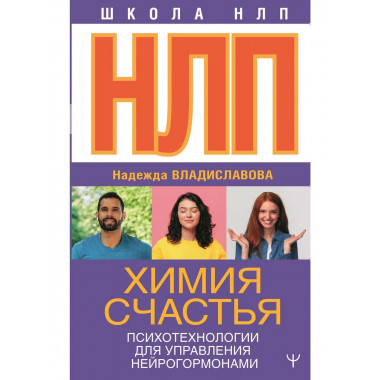 НЛП. Химия счастья.