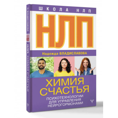 НЛП. Химия счастья.