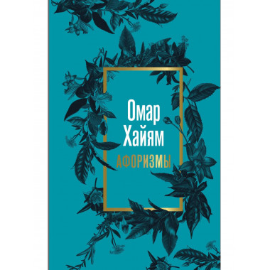 Омар Хайям. Афоризмы.