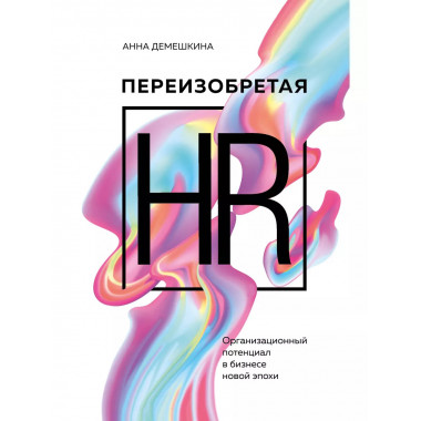 Переизобретая HR. Организационный потенциал в бизнесе новой