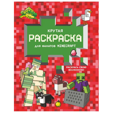 Крутая раскраска для фанатов Minecraft.