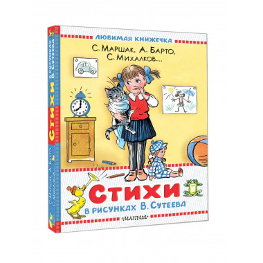 Стихи в рисунках В.Сутеева.