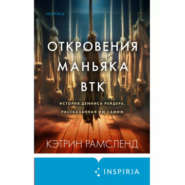 Откровения маньяка BTK. История Денниса Рейдера, рассказанна