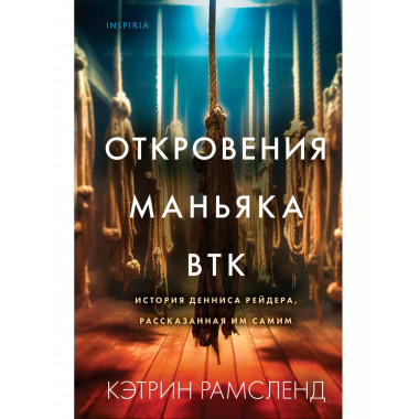 Откровения маньяка BTK. История Денниса Рейдера, рассказанна