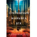 Откровения маньяка BTK. История Денниса Рейдера, рассказанна