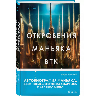 Откровения маньяка BTK. История Денниса Рейдера, рассказанна