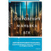 Откровения маньяка BTK. История Денниса Рейдера, рассказанна