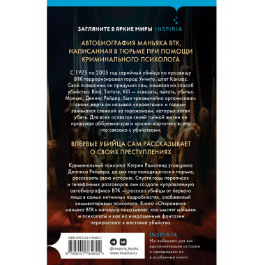 Откровения маньяка BTK. История Денниса Рейдера, рассказанна