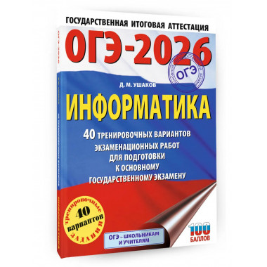 ОГЭ-2026. Информатика. 40 тренировочных вариантов