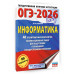 ОГЭ-2026. Информатика. 40 тренировочных вариантов