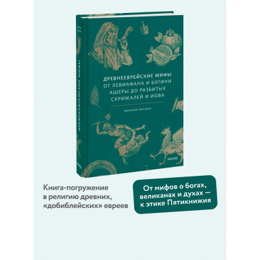 Древнееврейские мифы.
