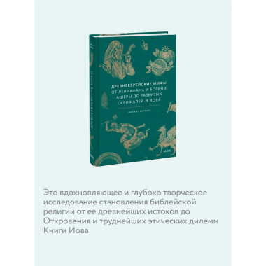 Древнееврейские мифы.