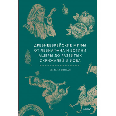 Древнееврейские мифы.
