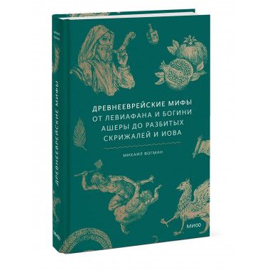 Древнееврейские мифы.